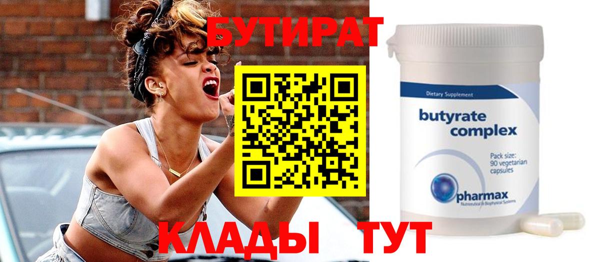 Бутират  БУТИРАТ Butirat  Вход с VPN  Киров 
